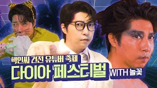 핵인싸 건전 유튜버 축제! 다이아 페스티벌 with 놀꽃 [대도서관X티켓베이]