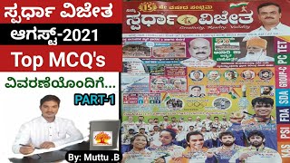 spardha vijetha Current Affairs August 2021 magazine |Top MCQ analysis with extra GK points|Part-1