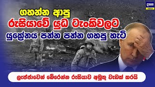 යුක්‍රේන යුද බිමේදී රුසියාවට අඳුරු දිනයක් | Dark day for Russia in Ukraine battlefield