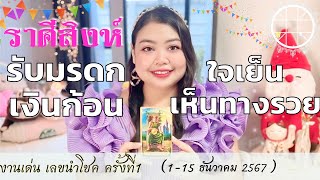 ดูดวงราศีสิงห์ 💫รับมรดกเงินก้อน ใจเย็นเห็นทางรวย  👑 ครั้งที่1 วันที่1-15 ธันวาคม 2567 💰🎊