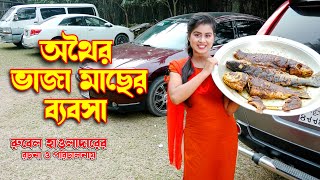 Othair Bhaja Macher Byabasa | অথৈর ভাজা মাছের ব্যবসা | অথৈর  জীবন বদলে দেয়া একটি শর্টফিল্ম | 2022