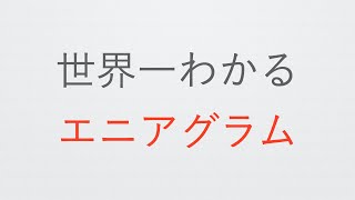 性格まる見え【世界一わかる】エニアグラム