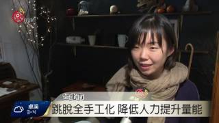 推動港口部落工藝 帶動部落經濟 2017-01-17 TITV 原視新聞