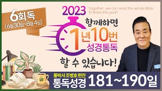 6회독 19일 | 이사야 18~50장, 열왕기하 18:13~20장(통독성경 181~190일) | 성경을 열면 기적이 열립니다. | 통박사 조병호의 역사순 성경통독