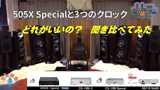 AIRBOW UD-505X Specialに3つのクロックを繋いでみた（4）TEAC 505シリーズのDAC/AMP/CLOCK をAIRBOWと聞き比べてみた