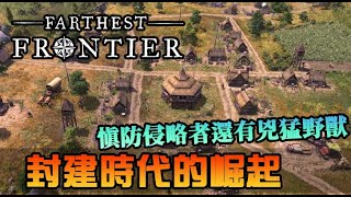 【Farthest Frontier】繼續吸毒城市建設時間，侵略者越來越強拉，拉城牆練兵！建立基本防禦｜封建崛起｜EP2