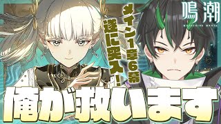 【#鳴潮】ツバキを引いた男、次は今州を救います…！最高と噂のメインストーリー1章6幕遂に進めていく！！【 #鳴潮RALLY  奈渡ナオト Vtuber 】