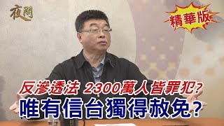 2020.01.03黃智賢夜問(精華版)#2-反滲透法 2300萬人皆罪犯? 唯有信台獨得赦免?