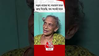 সঞ্জয় রায়ের মা: নারায়ণ যখন জন্ম দিয়েছি, সৎ পথেই থাবে | Sanjay Roy | RG Kar Case