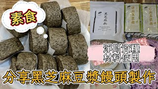 黑芝麻豆漿饅頭製作過程分享並使用慈濟淨斯黑芝麻粉與靜思豆漿粉做原料