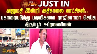 பதவிகளை ராஜினாமா செய்த திருப்பூர் சுப்ரமணியன் | Tirupur Subramanian Resigned Reason | Thirupur