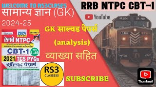 रेलवे RRB NTPC CBT-1 Exam (2024-25) most important GK, GS previous paper analysis