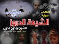 الشيعة الدروز ممدوح الحربي صوتي الجزء 1 من 5