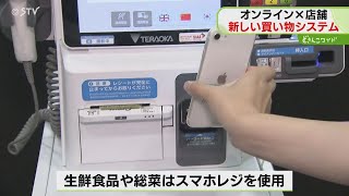 オンラインと店舗　新しい買い物システムを披露　スマホで注文→専用ロッカーに商品　北海道