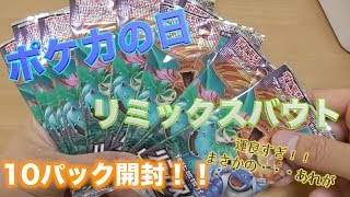 （ポケカ）ポケカ拡張パック　リミックスバウト10パック開封〜これぞ開運！！