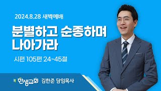 [새벽예배] 분별하고 순종하며 나아가라 (시편 105편 24~45절) #한샘교회