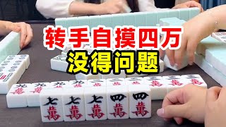 四川麻将：转手自摸四万，一把直接加192分，这牌没得问题【川麻牛老师】