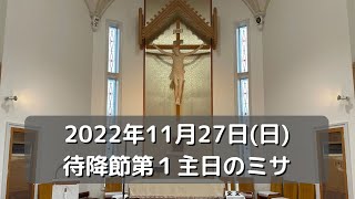 2022年11月27日(日)待降節第1主日のミサ＠直方カトリック教会