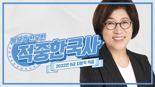 🌟2022년 9급 지방직/서울시🌟 공무원한국사 완벽 적중! | 선우빈 한국사