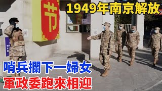 1949年南京解放，哨兵攔下一婦女，軍政委跑來相迎：她是市委書記【舊時風華】#曆史#中國曆史#近代史#曆史故事#曆史人物#歷史人#舊時風雲#爆歷史