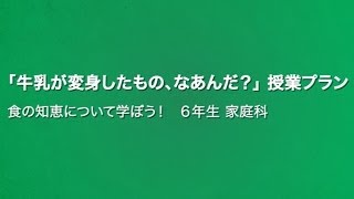 「牛乳が変身したもの、なあんだ」武庫川女子大藤本先生模範授業(6年生家庭科)