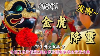 【明哥廟會行】EP35 超大金虎爺降落❗️❗️❗️丨台南玉旨天官堂開光典禮丨下太子和意堂演法