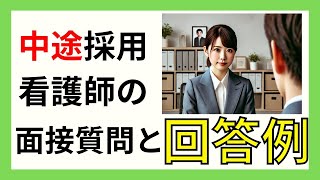 中途採用看護師の面接対策！よく聞かれる質問と回答例