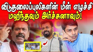 புலம் பெயர்ந்த தமிழர்களை அநுர திருப்திப்படுத்துகின்றாராம்- மகிந்த #mahindarajapaksa #anurakumara