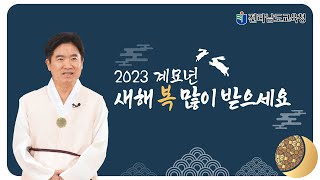 2023. 김대중 전라남도 교육감님 설 명절 인사(2023. 1. 19.)