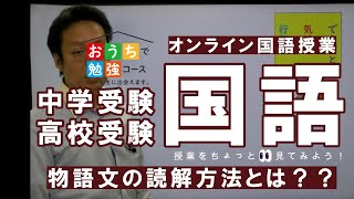 【物語文の読解】国語の解き方をちょっと覗いてみよう！