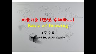 미술기초 강의 1주차 한국어 설명, Drawing tutorial  1st week, How to draw-narrated tutorial 1st week.