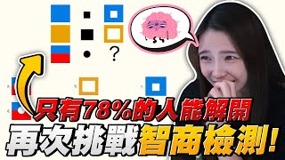 再次挑戰智商檢測！這個數字讓聊天室全場傻眼...｜特戰英豪｜哈耿