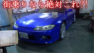 S15シルビア。ブレーキパッドが洗車を楽にする！