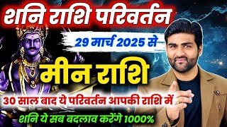 मीन राशि के लिए शनि राशि परिवर्तन 2025 आपकी राशि में आयेंगे शनि अब | Meen Rashi | by Sachin kukreti