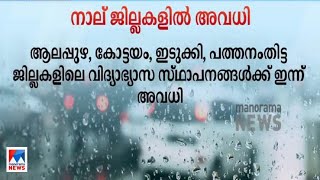 സംസ്ഥാനത്ത് നാല് ജില്ലകളിലെ വിദ്യാഭ്യാസ സ്ഥാപനങ്ങള്‍ക്ക് അവധി |Rain | Holiday