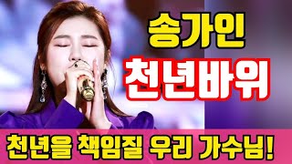 [ 송가인 천년바위  삶은 무엇인가요 집시되어 찾으리라  ]   Song Gain K-Trot POP Star