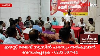 LDF വണ്ടൂർ നിയോജക മണ്ഡലം തെരഞ്ഞടുപ്പ് കമ്മറ്റി ഓഫീസ് പ്രവർത്തനം തുടങ്ങി | Annie Raja