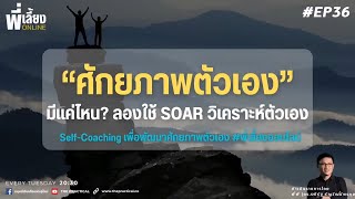 ค้นหาศักยภาพตัวเอง ด้วย SOAR Analysis ง่ายๆด้วยตัวเอง l พี่เลี้ยง Online