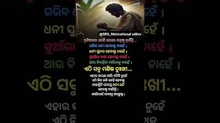 ଏଠି ସବୁ ମଣିଷ ଦୁଃଖୀ 🥀😔#odia motivational quotes#youtubeshorts