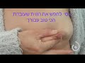 הדרכה מצולמת לסחיטת קולוסטרום