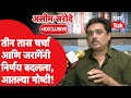 Asim Sarode Exclusive: मनोज जरांगे पाटील यांच्याशी तीन तास चर्चा,निर्णय कसा बदलला? सरोदेंनी सांगितलं