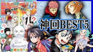 【週刊少年ジャンプ第10号】神回ランキングBest5【呪術廻戦、逃げ上手の若君、一ノ瀬家の大罪、イチゴーキ操縦中、暗号学園のいろは】