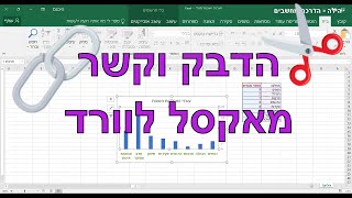 איך להעביר טבלאות וגרפים מאקסל לוורד על ידי \