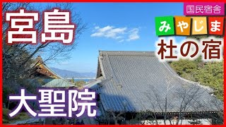 宮島 大聖院(階段 宮島で最古の歴史を持つ寺院 厳島神社の別当寺として祭祀を司り 社僧を統括してきた寺院 観音堂本尊の十一面観世音菩薩多数 広島 旅行 世界遺産 神の島 冬撮影 530223)