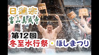 総勢１９９名 第１２回　冬至水行祭・ほしまつり【公式】(Touji-Suigyo-sai Hoshi-Matsuri)富山 真成寺（ダイジェスト）令和元年 2019/12/15