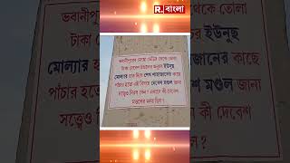 হাসনাবাদে তৃণমূল বিধায়ক ও ঘনিষ্ঠদের বিরুদ্ধে পোস্টার