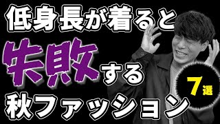 よりチビが目立つ！？低身長やると失敗する秋ファッション7選！