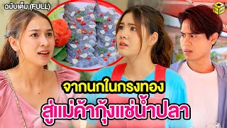 จากนกในกรงทอง สู่แม่ค้ากุ้งแช่น้ำปลา ฉบับเต็ม (FULL) (หนังสั้น) | กล่องหนัง