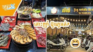 លីលី ប៊ូហ្វេ សាច់អាំង​\u0026 ស៊ុប