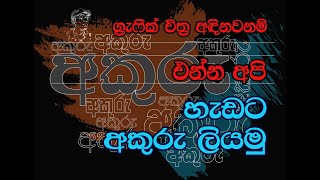 විභාගයට ග්‍රෆික් චිත්‍ර අඳිනවද බලන්නමේ වීඩියෝව අපි ලස්සනට අකුරැ ලියමු